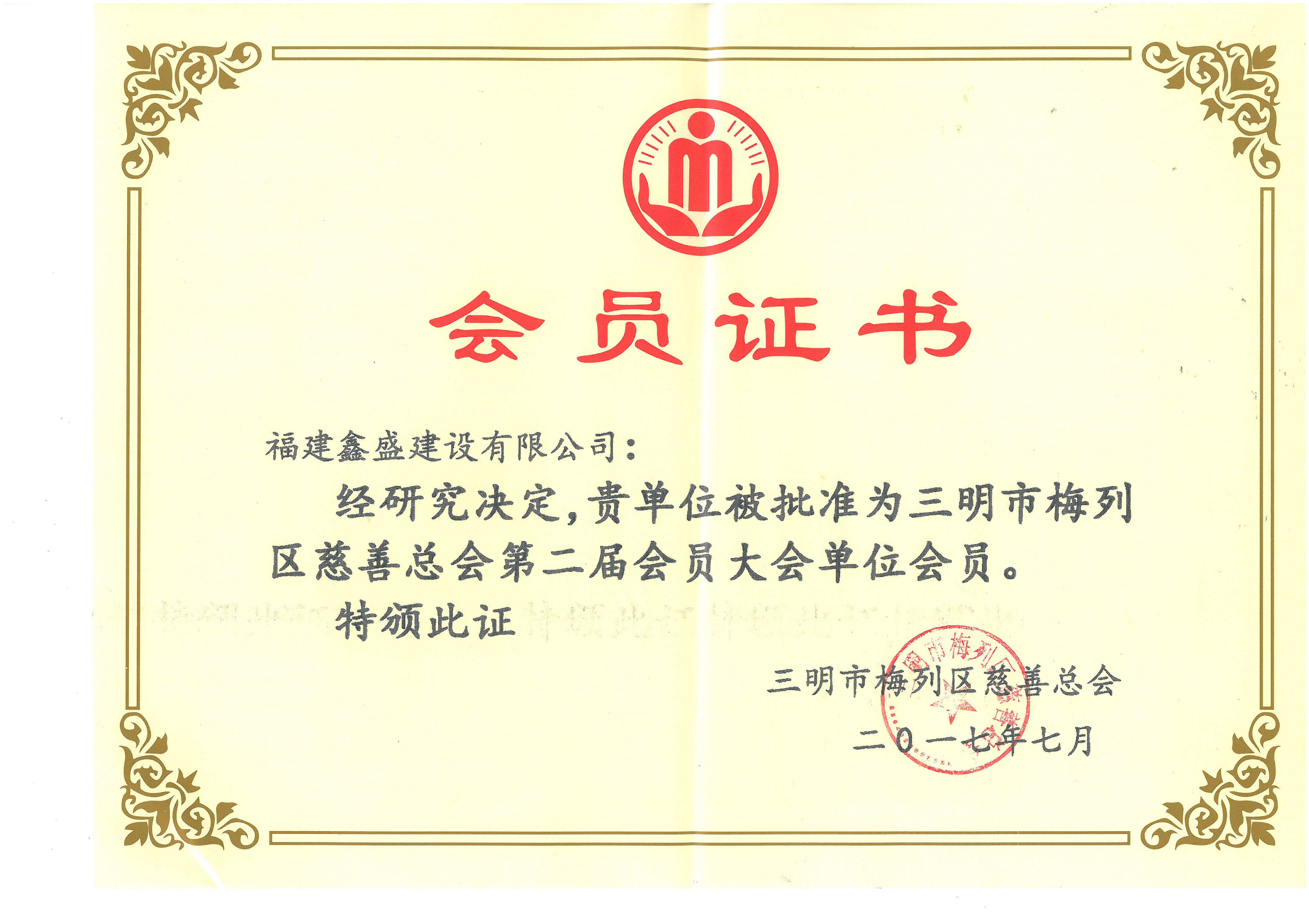 2017年慈善单位会员证书.jpg